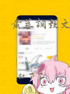 黄蓉调教文