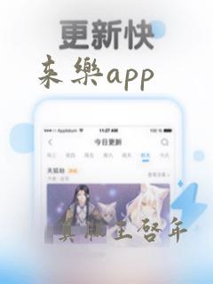 来乐app