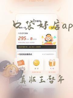 口袋好店app