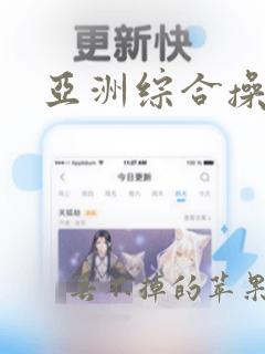 亚洲综合操美女