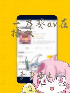 一乃葵av在线播放