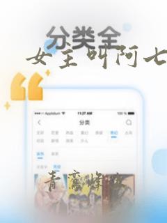 女主叫阿七小说