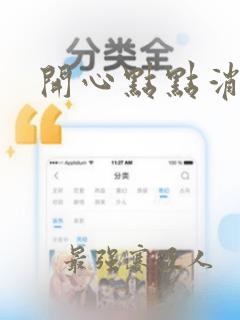 开心点点消手游