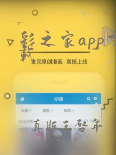 彩之家app下载