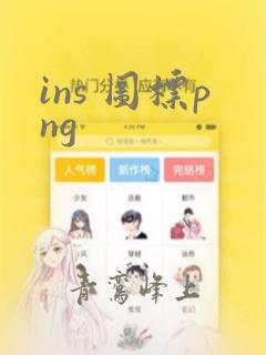 ins 图标png