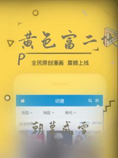 黄色富二代app