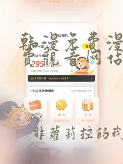 韩漫免费漫画免费观看网站
