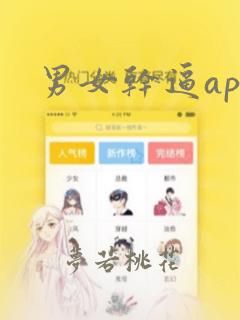 男女干逼app