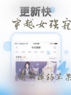 穿越女强宠文