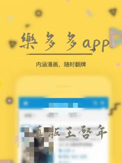 乐多多app