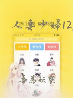 人妻少妇12p