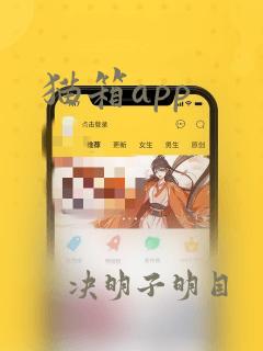 猫箱app