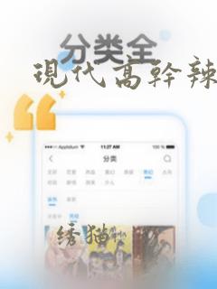 现代高干辣文