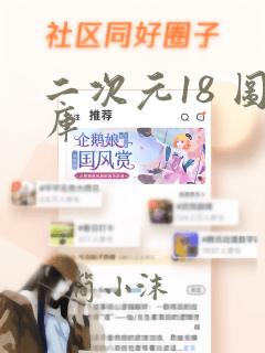 二次元18 图库