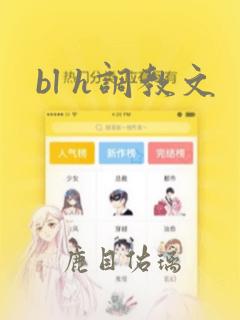 bl h调教文