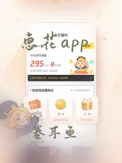 惠花app