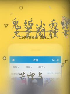 鬼缠小南吖全文免费阅读笔趣阁