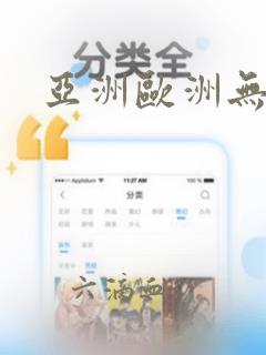 亚洲欧洲无色