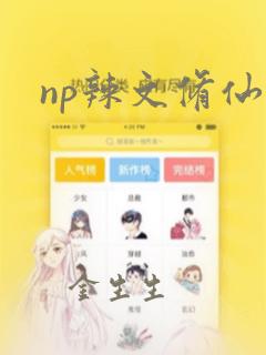 np辣文修仙