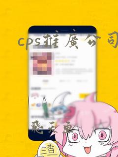 cps推广公司