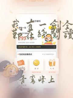 我有一剑全部章节在线阅读