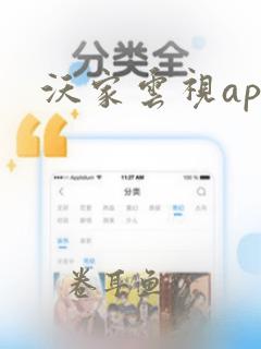 沃家云视app