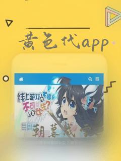 黄色代app