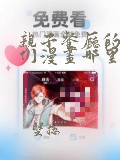 亲子餐厅的妈妈们漫画哪里可以看