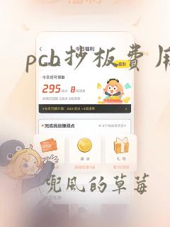 pcb抄板费用