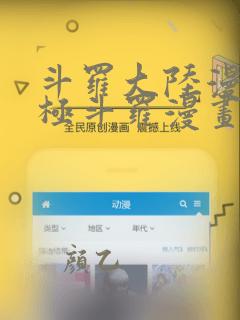 斗罗大陆漫画终极斗罗漫画免费下拉式