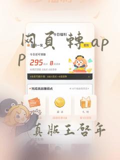 网页 转 app