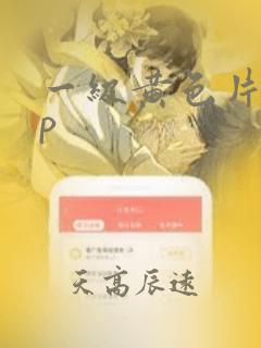 一级黄色片app