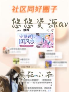 悠悠资源av网