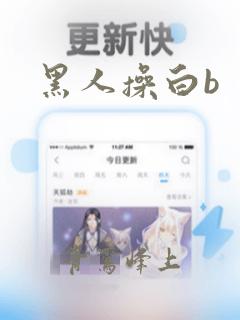 黑人操白b