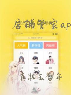 店铺管家app