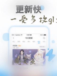 一受多攻gl文