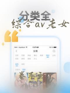 综合av老女人