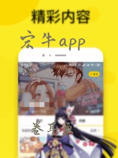 宏牛app