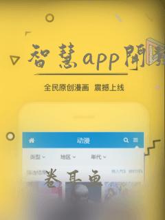 智慧app开发