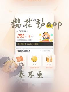 樱花动app