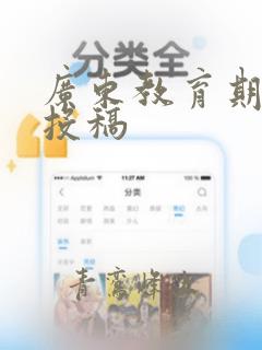 广东教育期刊 投稿