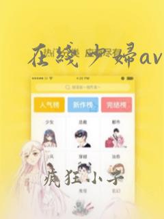 在线少妇av