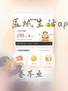 区域生活app