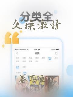 久操激情