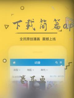 下载简篇app