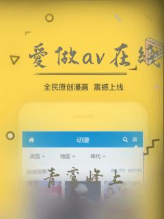 爱做av在线