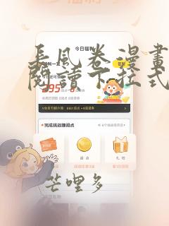 长风卷漫画免费阅读下拉式六漫画