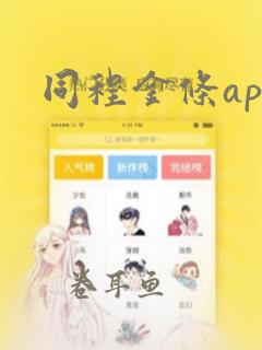 同程金条app