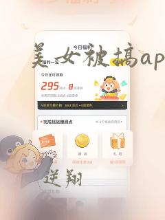 美女被搞app