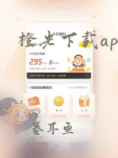 橙光下载app